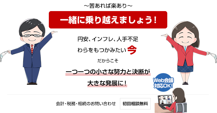 一緒に乗り越えましょう！