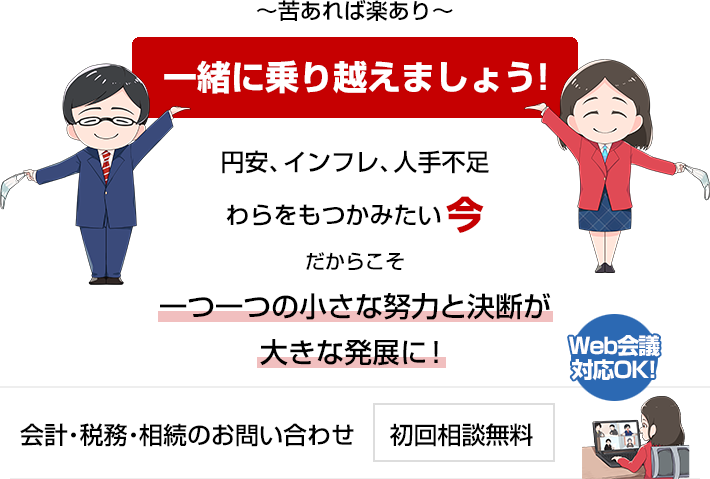 一緒に乗り越えましょう！